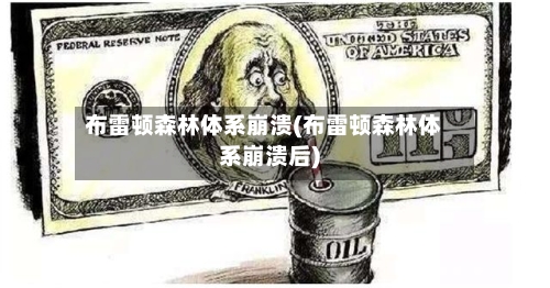 布雷顿森林体系崩溃(布雷顿森林体系崩溃后)
