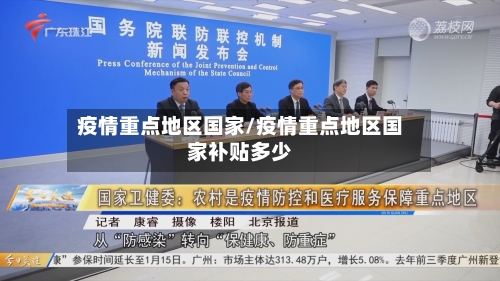 疫情重点地区国家/疫情重点地区国家补贴多少-第3张图片