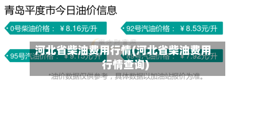 河北省柴油费用行情(河北省柴油费用行情查询)-第2张图片