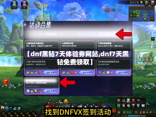 【dnf黑钻7天体验券网站,dnf7天黑钻免费领取】-第3张图片