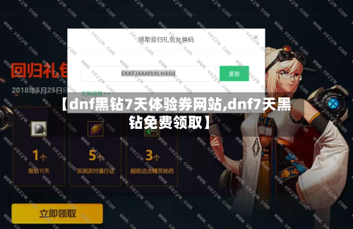 【dnf黑钻7天体验券网站,dnf7天黑钻免费领取】