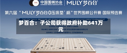 梦百合:子公司获得政府补助641万元