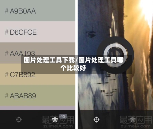 图片处理工具下载/图片处理工具哪个比较好-第3张图片
