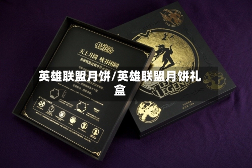 英雄联盟月饼/英雄联盟月饼礼盒-第3张图片