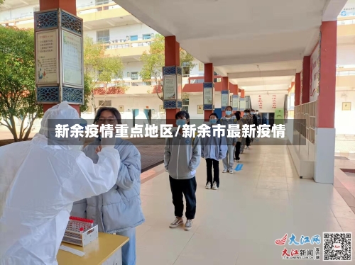 新余疫情重点地区/新余市最新疫情