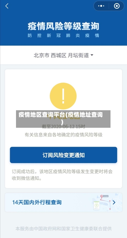 疫情地区查询平台(疫情地址查询)-第2张图片