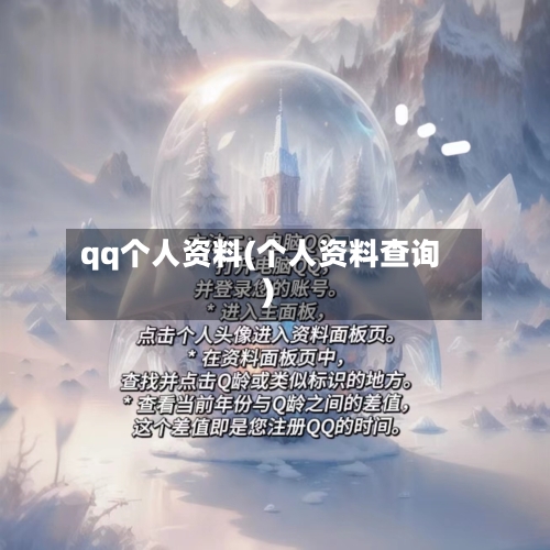 qq个人资料(个人资料查询)