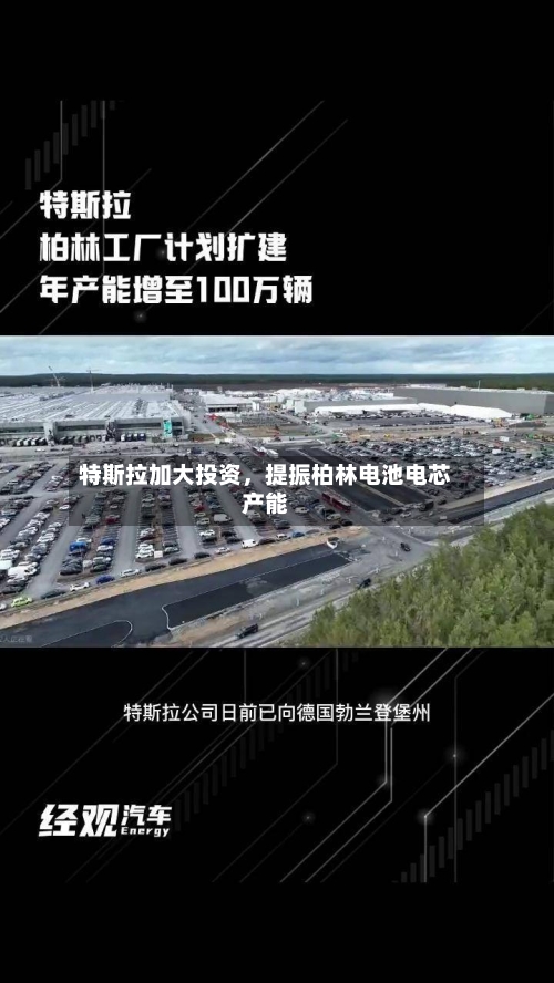 特斯拉加大投资，提振柏林电池电芯产能-第3张图片