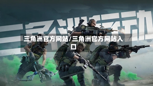 三角洲官方网站/三角洲官方网站入口-第3张图片