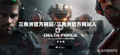 三角洲官方网站/三角洲官方网站入口-第2张图片