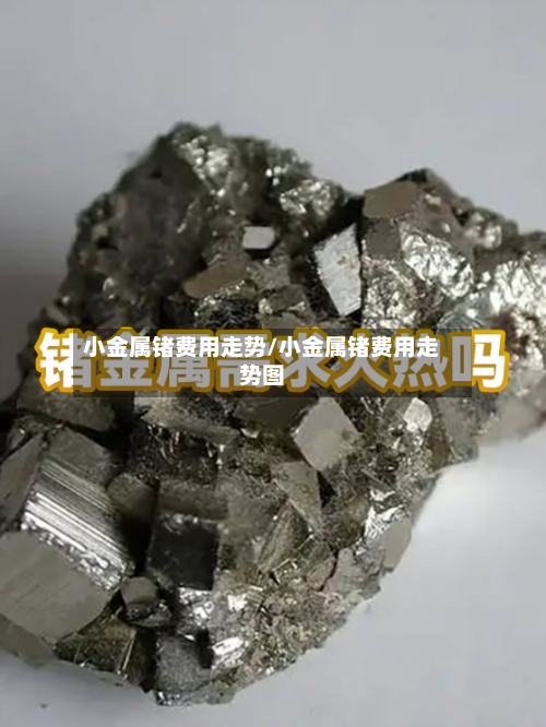 小金属锗费用走势/小金属锗费用走势图
