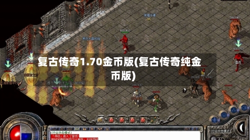 复古传奇1.70金币版(复古传奇纯金币版)