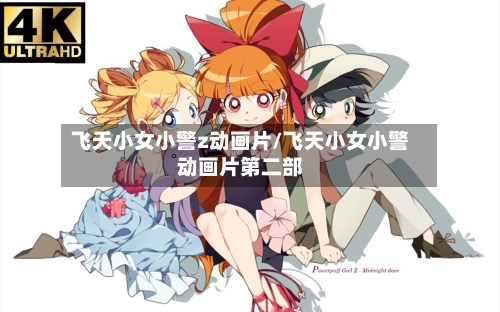 飞天小女小警z动画片/飞天小女小警动画片第二部