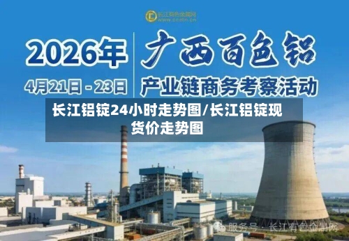 长江铝锭24小时走势图/长江铝锭现货价走势图