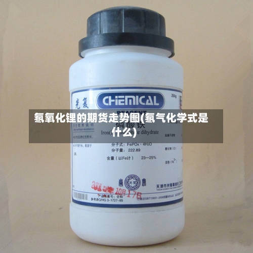 氡氧化锂的期货走势图(氡气化学式是什么)-第2张图片