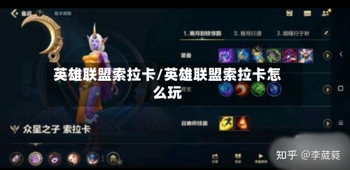 英雄联盟索拉卡/英雄联盟索拉卡怎么玩-第3张图片