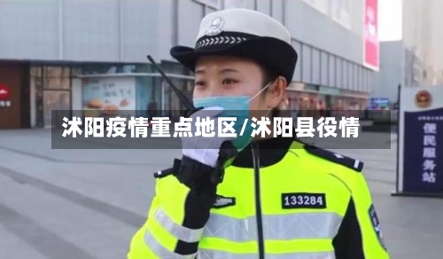 沭阳疫情重点地区/沭阳县役情-第3张图片