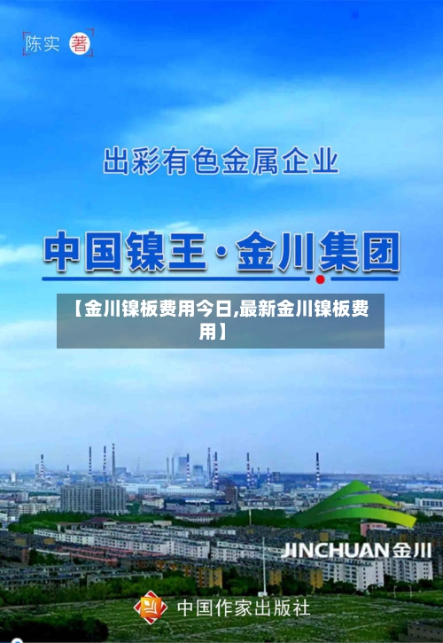 【金川镍板费用今日,最新金川镍板费用】