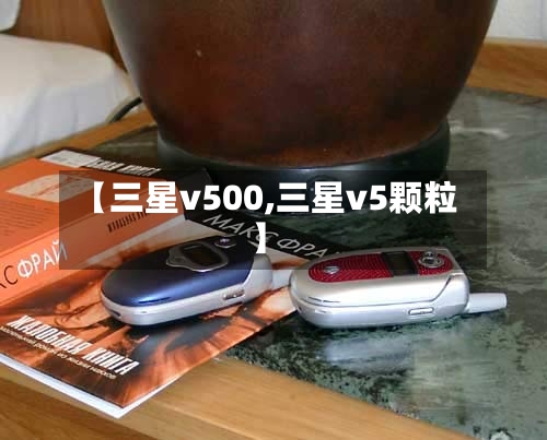 【三星v500,三星v5颗粒】-第3张图片