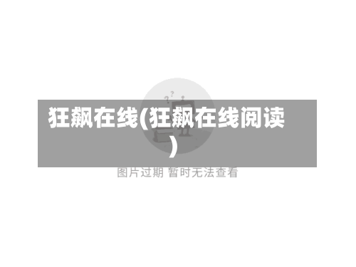 狂飙在线(狂飙在线阅读)