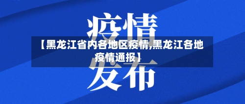【黑龙江省内各地区疫情,黑龙江各地疫情通报】