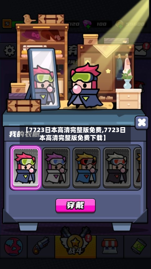 【7723日本高清完整版免费,7723日本高清完整版免费下载】