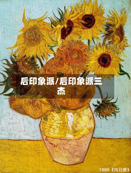 后印象派/后印象派三杰-第2张图片