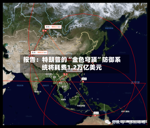 报告：特朗普的“金色穹顶	”防御系统将耗费1.2万亿美元-第3张图片