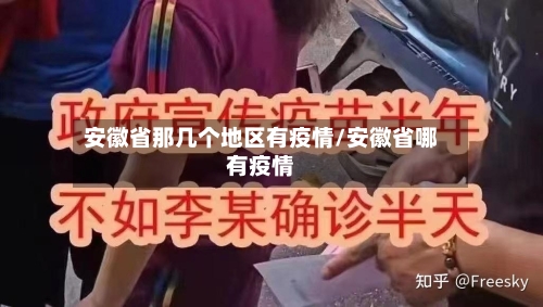 安徽省那几个地区有疫情/安徽省哪有疫情