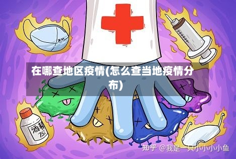 在哪查地区疫情(怎么查当地疫情分布)