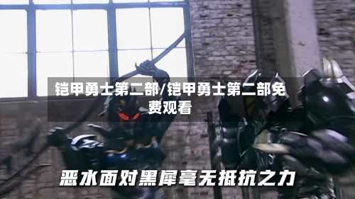 铠甲勇士第二部/铠甲勇士第二部免费观看