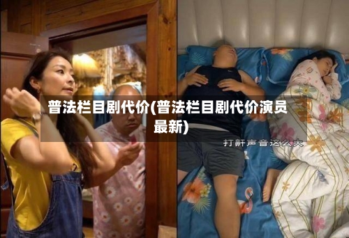 普法栏目剧代价(普法栏目剧代价演员最新)