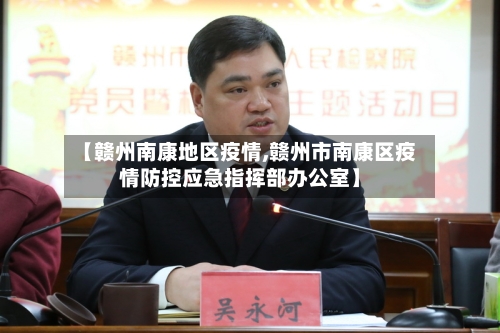 【赣州南康地区疫情,赣州市南康区疫情防控应急指挥部办公室】