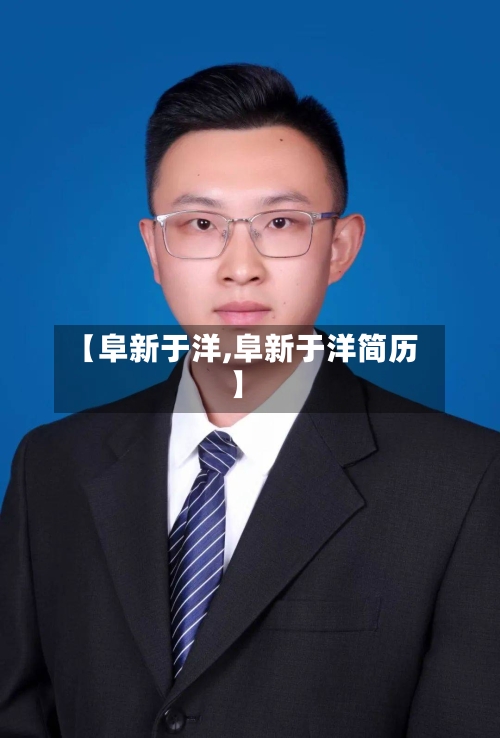 【阜新于洋,阜新于洋简历】-第2张图片