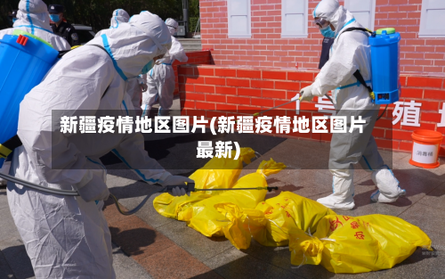 新疆疫情地区图片(新疆疫情地区图片最新)-第3张图片