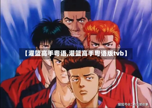 【灌篮高手粤语,灌篮高手粤语版tvb】-第2张图片