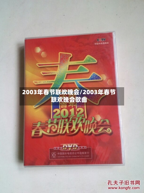 2003年春节联欢晚会/2003年春节联欢晚会歌曲