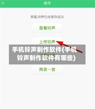 手机铃声制作软件(手机铃声制作软件有哪些)