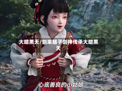 大暗黑天/剑来瞎子剑神传承大暗黑天