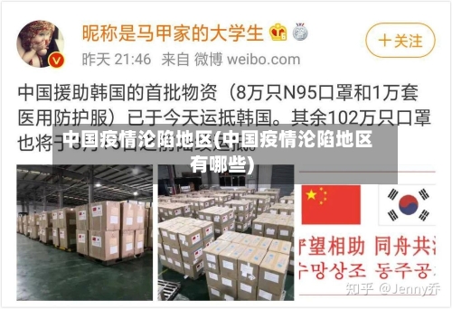 中国疫情沦陷地区(中国疫情沦陷地区有哪些)