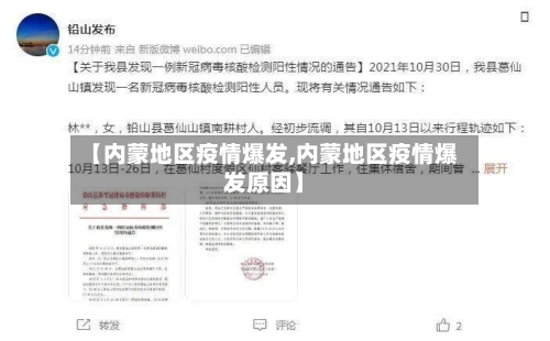 【内蒙地区疫情爆发,内蒙地区疫情爆发原因】