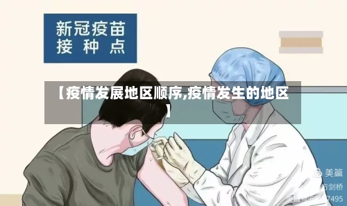 【疫情发展地区顺序,疫情发生的地区】