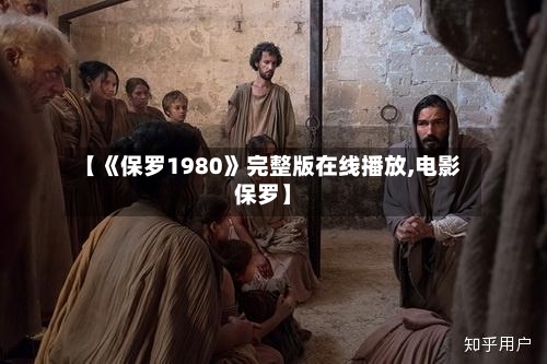 【《保罗1980》完整版在线播放,电影保罗】