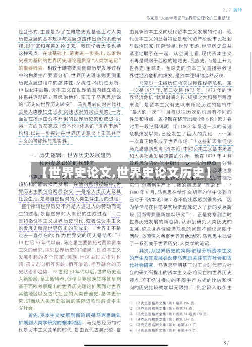 【世界史论文,世界史论文历史】
