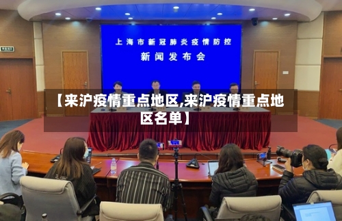 【来沪疫情重点地区,来沪疫情重点地区名单】