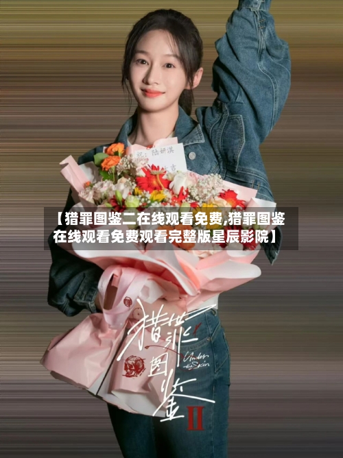 【猎罪图鉴二在线观看免费,猎罪图鉴在线观看免费观看完整版星辰影院】-第2张图片