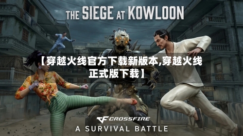 【穿越火线官方下载新版本,穿越火线正式版下载】