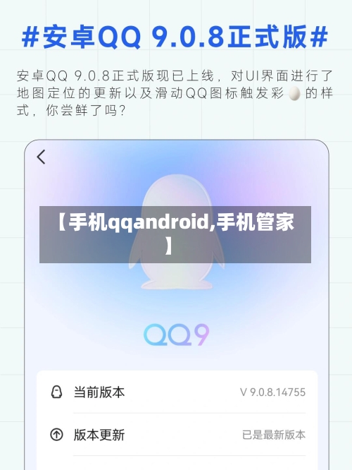 【手机qqandroid,手机管家】-第3张图片