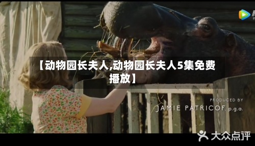 【动物园长夫人,动物园长夫人5集免费播放】-第2张图片
