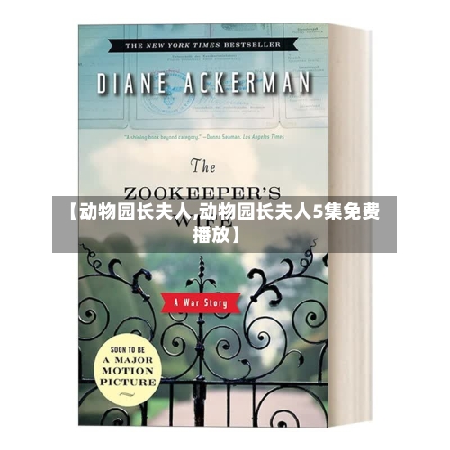 【动物园长夫人,动物园长夫人5集免费播放】